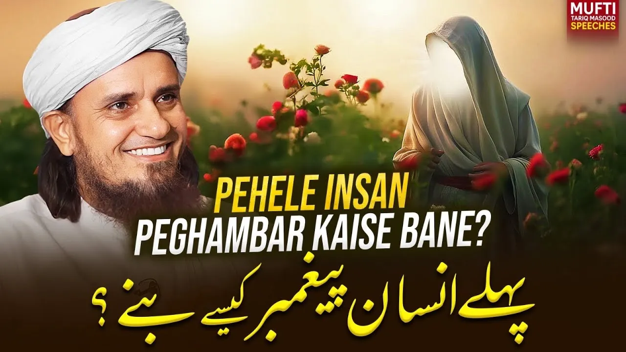 Pehla Insaan Peghambar Kaise Bane   | Mufti Tariq Masood Speeches